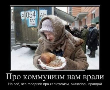 Про коммунизм нам врали На чт говорили про каптапизм охаиапось правдои