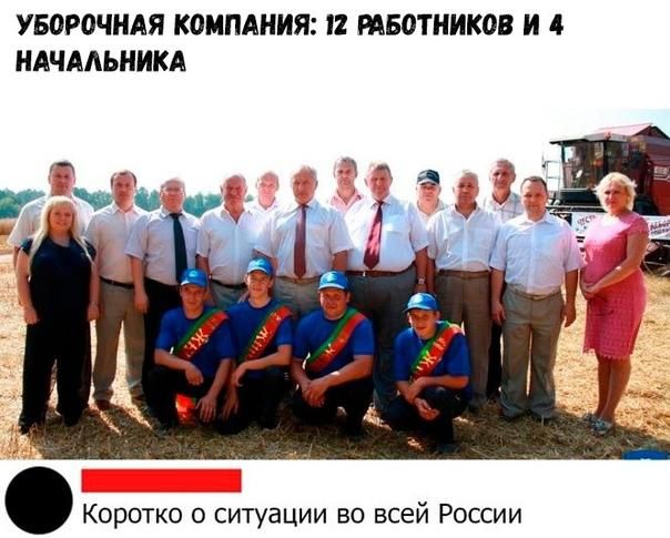 УБОРОЧНАЯ КОМПАНИЯ 12 МБОТНИКОВ И 4 НАЧАЛЬНИКА Коротко о ситуации во всей России