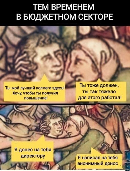 ТЕМ ВРЕМЕНЕМ В БЮДЖЕТНОМ СЕКТОРЕ