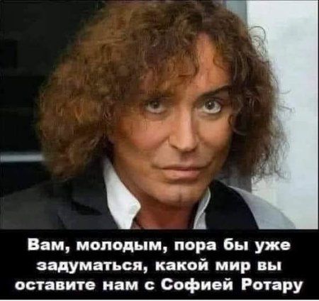 Вам молодым пора Вы уже задуматься какой мир вы оставите нам Софией Ротару