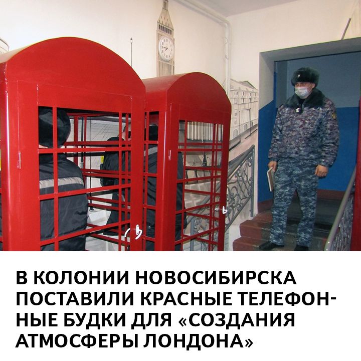 В КОЛОНИИ НОВОСИБИРСКА ПОСТАВИЛИ КРАСНЫЕ ТЕЛЕФОН НЫЕ БУДКИ ДЛЯ СОЗДАНИЯ АТМОСФЕРЫ ЛОНДОНА
