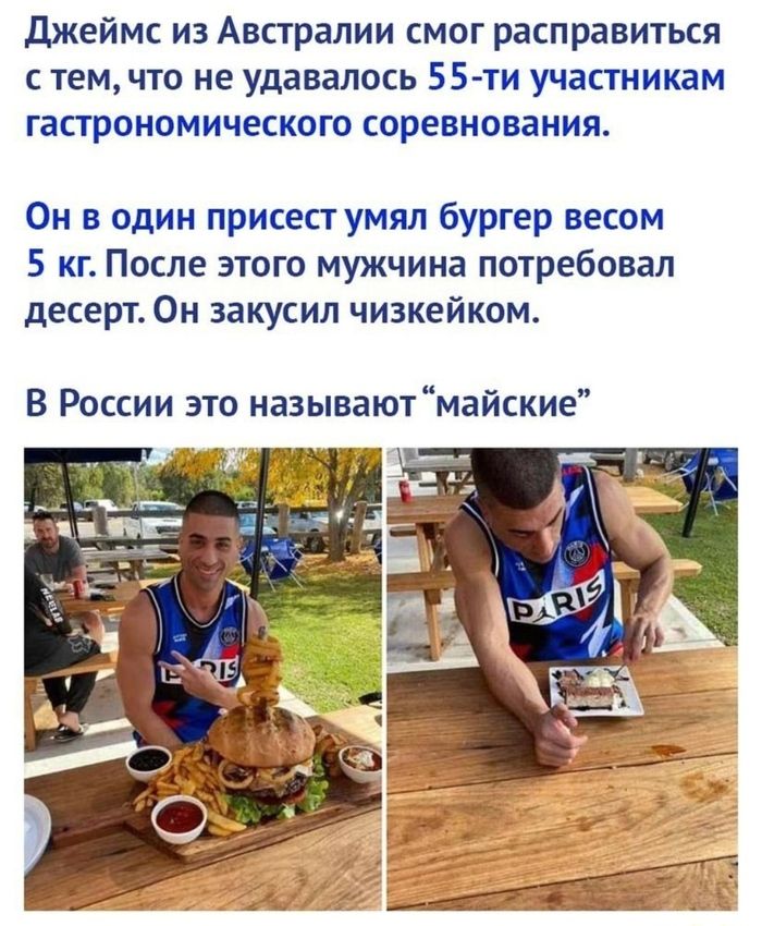 джеймс из Австралии смог расправиться с тем что не удавалось 55 ти участникам гастрономического соревнования Он в один присест умял бургер весом 5 кг После этого мужчина потребовал десерт Он закусил чизкейком В России это называютмайские
