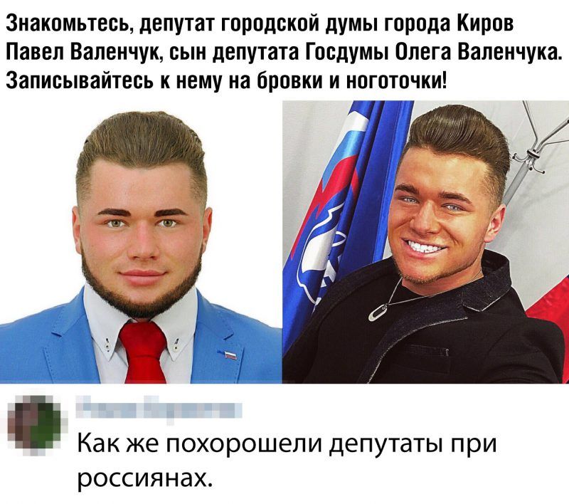 Знакомьтесь депутат городской думы города Киров Павел Валенчук сын депутата Госдумы Олега Валенчука Записывайтесь к нему на бровки и нсгпточки Как же похорошепи депутаты при россиянах