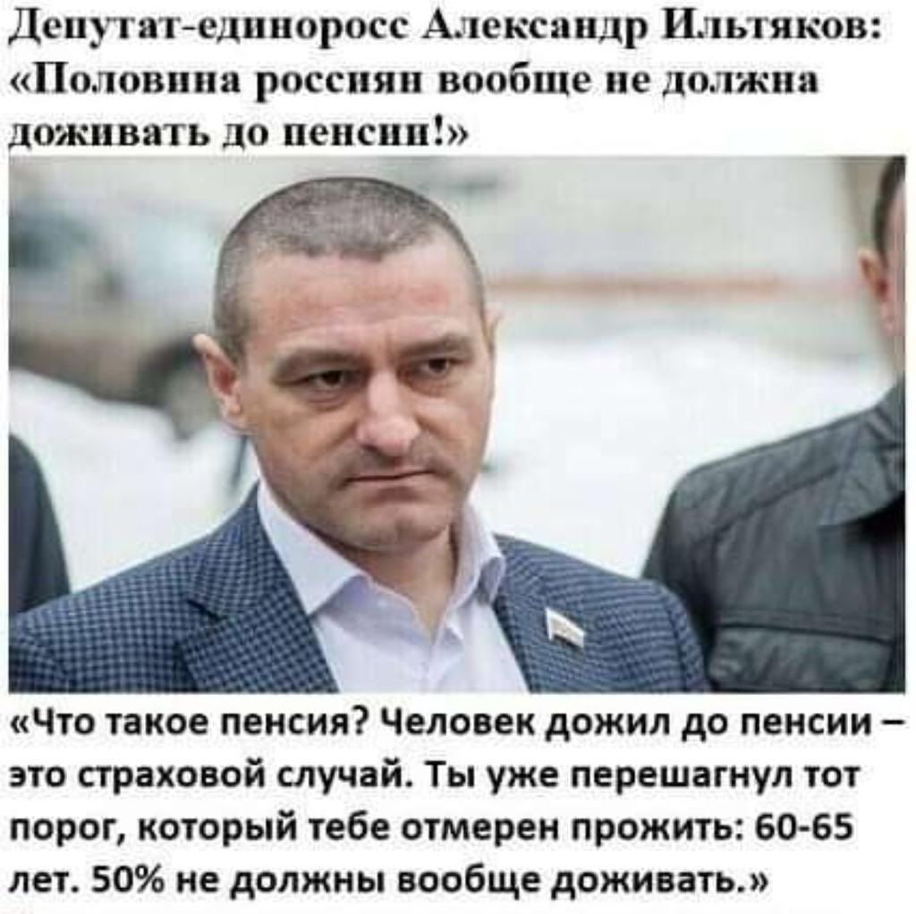 Донугат еднноросс Александр Ильтяков Половина россиян вообще не должна доживать до пенсии Что такое пенсия Человек дожил до пенсии это страховой случай Ты уже перешагнул тот порог который тебе отмерен прожить 60 65 лет 50 не должны вообще доживать