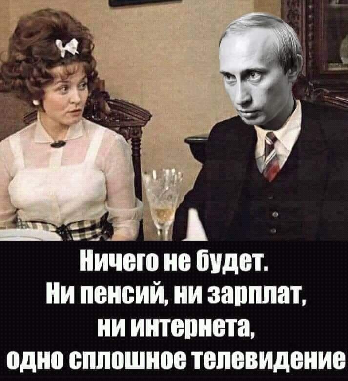 с ЁЁ Ничего не будет ии пенсий ни запппат НИ ИНЮПНВШ 0д0 сплошное ТЕЛЕВИДЕНИЕ