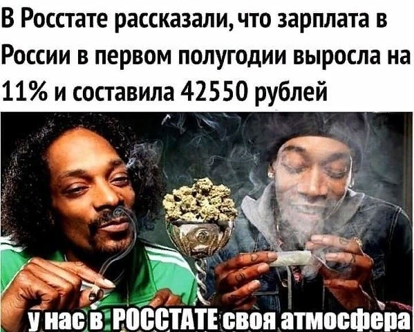 В Росстате рассказали что зарплата в России в первом полугодии выросла на 11 и составила 42550 рублей УзіЗЪЗЪк і нашіЕПЁЦТАТЁпвояатмосфёпя