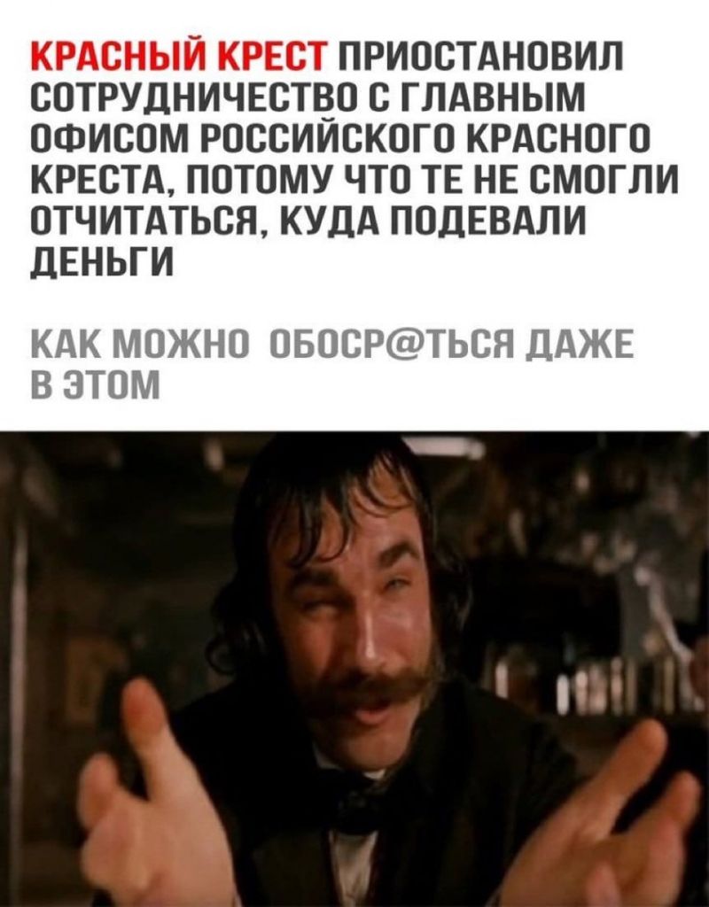 КРАСНЫИ КРЕСТ ПРИОСТАНОВИЛ СОТРУДНИЧЕСТВО С ГЛАВНЫМ ОФИСОМ РОССИИСКОГО КРАСНОГО КРЕСТА ПОТОМУ ЧТО ТЕ НЕ СМОГЛИ ОТЧИТАТЬСЯ КУДА ПОДЕВАЛИ дЕНЬГИ КАК МОЖНО ОБОСР ТЬСН ДАЖЕ В ЭТОМ