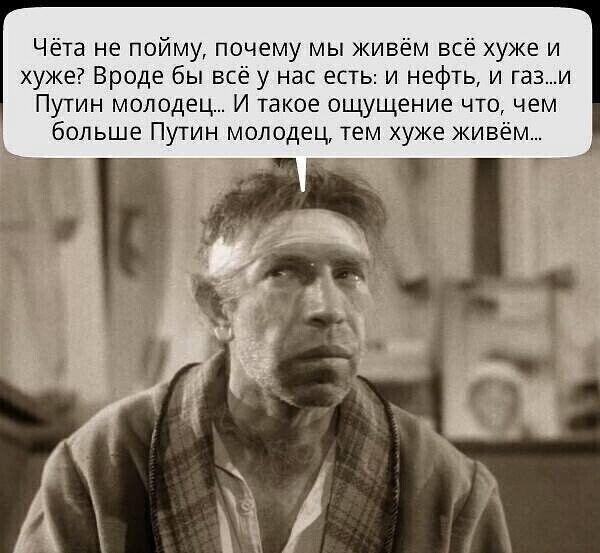 чета не пойму почему мы живём всё хуже и хуже Вроде бы всё у нас есть и нефть и гази Путин молодец И такое ощущение что чем больше Путин молодец тем хуже живем __