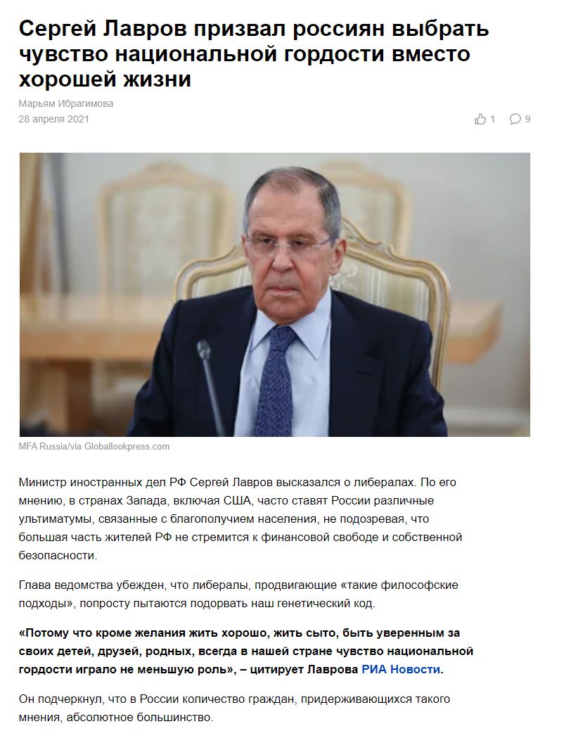 Сергей Лавров призвал россиян выбрать чувство национальной гордости вместо хорошей жизни Министр иностранных дел РФ Сергей Лавров высказался о либералах По его мнению в странах Запада включая США часто ставят России различные ультиматумы связанные с благополучием населения не подозревая что большая часть жителей РФ не стремится к финансовой свободе и собственной безопасности Глава ведомства убежде