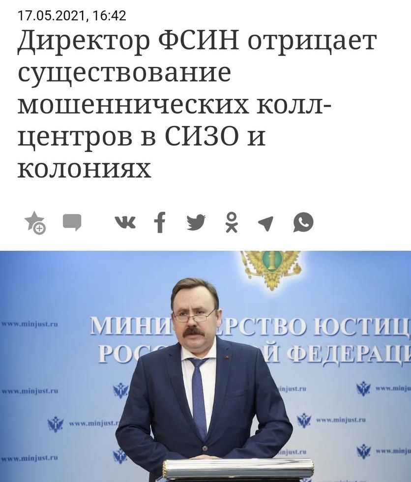 170520211642 Директор ФСИН отрицает существование мошеннических колл центров В СИЗО и колониях