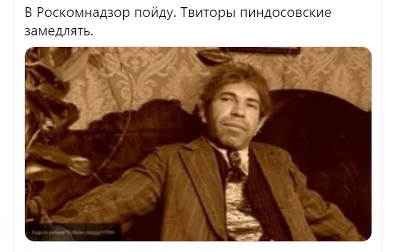 В РОСКОМНЭДЗОР ПОИДУ ТВИТОРЫ ПИНДОСОБСКИЭ замедлять