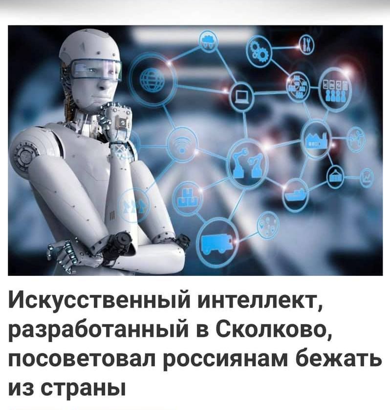 Искусственный интеллект разработанный в Сколково посоветовал россиянам бежать из страны