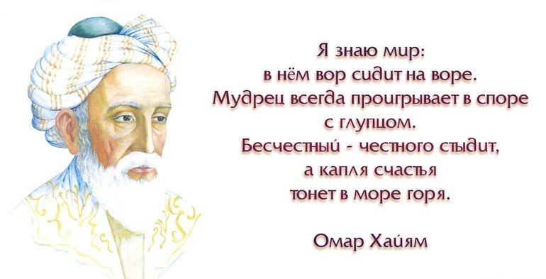 Я зндю мир в нём вор шдцтна поре Мудрец всегда проигрывает в споре С ГАУПЦОМ Бесчастнып честного сидит КЗПАЯ СЧЗСЪЯ Юнет море горя Омар Хайям