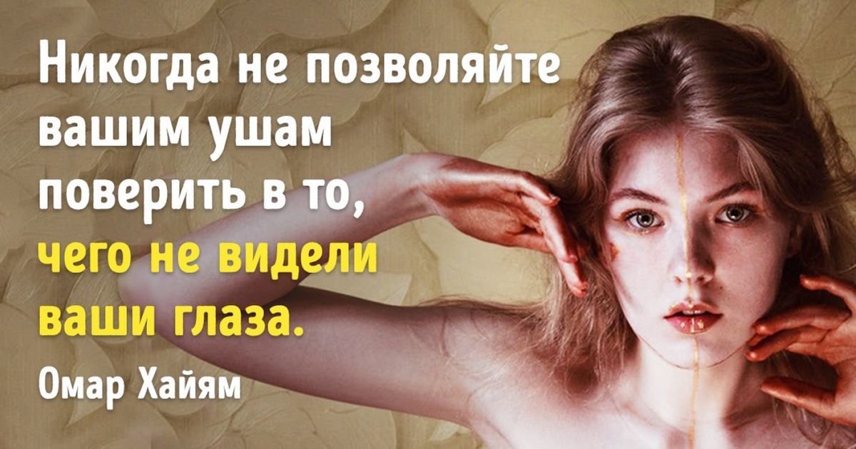 Никогда не позволяйте вашим ушам поверить пё Омар Хайям