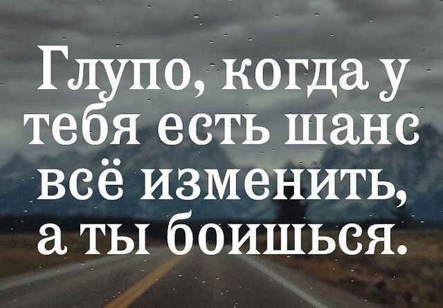 Г окогдауг те я есть шанс всё изменить ты боишься
