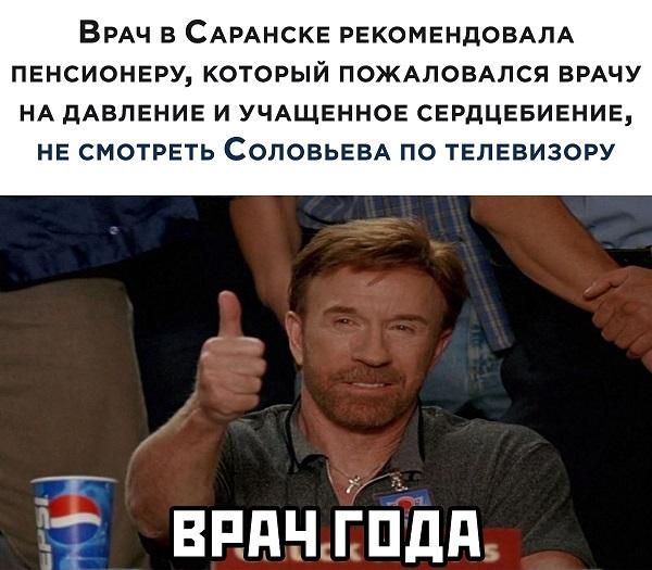 ВРАЧ в САРАНСКЕ РЕКОМЕНДОВАПА пенсионеру который пожмовмся ВРАЧУ НА дАБЛЕНИЕ И УЧАЩЕННОЕ СЕРДЦЕБИЕНИЕ НЕ СМОТРЕТЬ СОЛОБЬЕБА ПО ТЕЛЕВИЗОРУ ВРНН ГПддв _и
