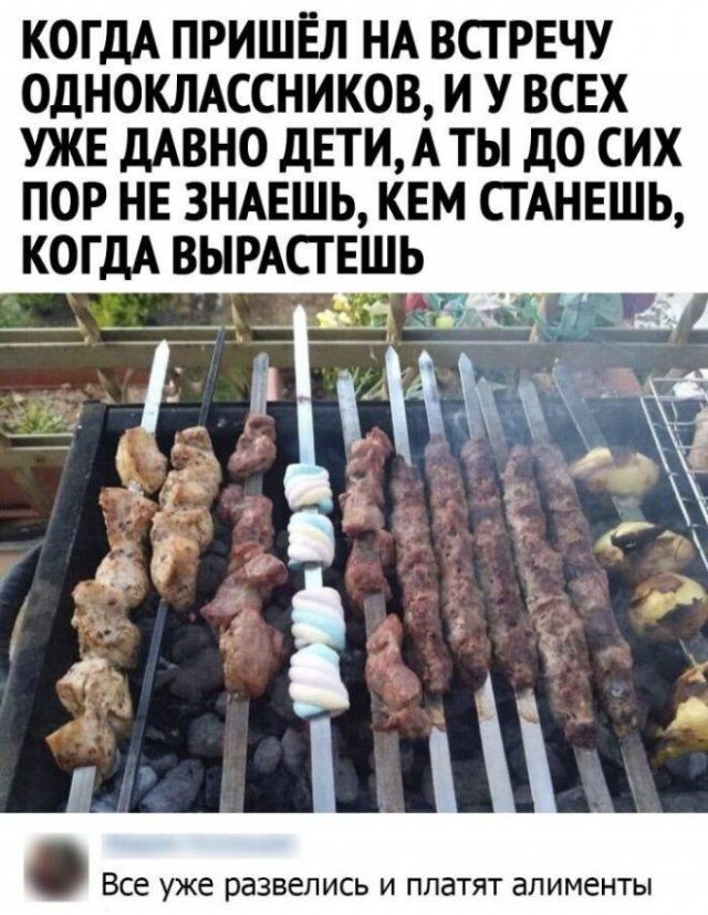 КОГДА ПРИШЕЛ НА ВСТРЕЧУ ОдНОКЛАССНИКОВ И У ВСЕХ УЖЕ дАВНО дЕТИА ТЫ ДО СИХ ПОР НЕ ЗНАЕШЬ КЕМ СТАНЕШЬ КОГДА ВЫРАСГЕШЬ Все уже развелись и платят алименты