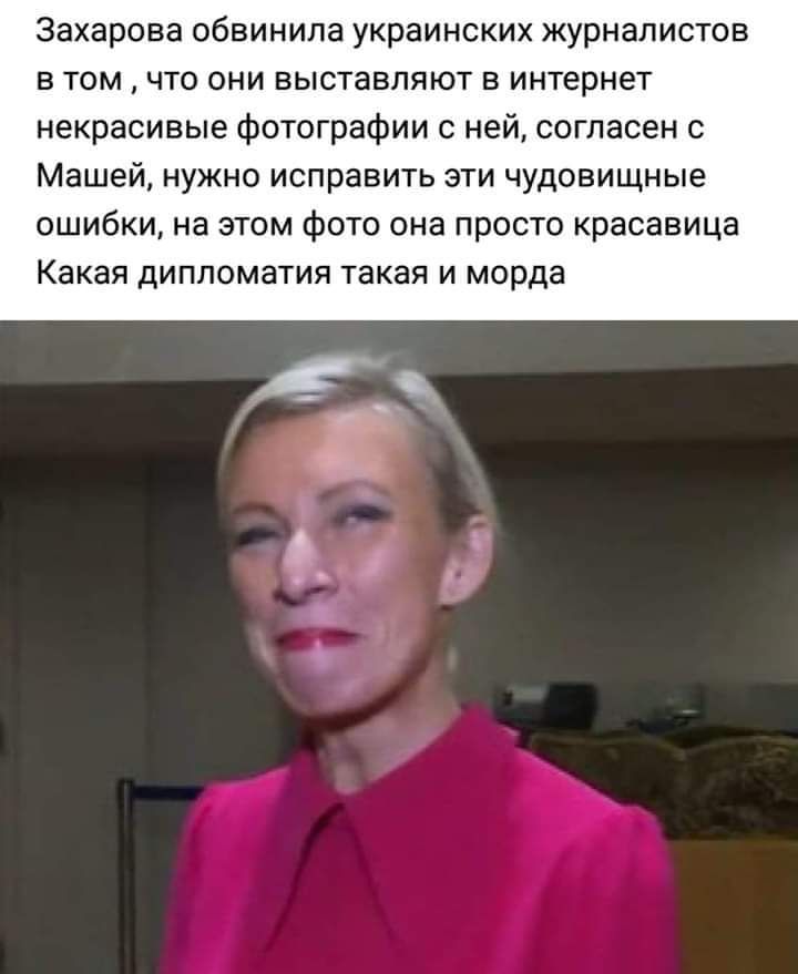 Захарова обвинила украинских журналистов в томчто они выставляют в интернет некрасивые фотографии с ней согласен с Машей нужно исправить эти чудовищные ошибки на этом фото она просто красавица Какая дипломатия такая и морда