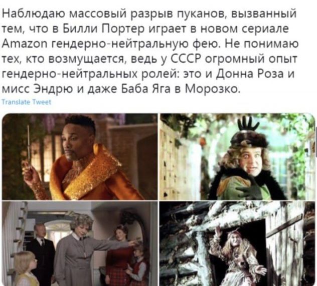 Наблюдаю массовый разрыв пуканов вызванный тем что в Билли Портер играет в новом сериале Атагоп гендерногнеитральную фею Не понимаю тех кто возмущается ведь у СССР огромный опыт гендернонейтральных ролей это и Донна Роза и мисс Эндрю и даже Баба Яга Морозко
