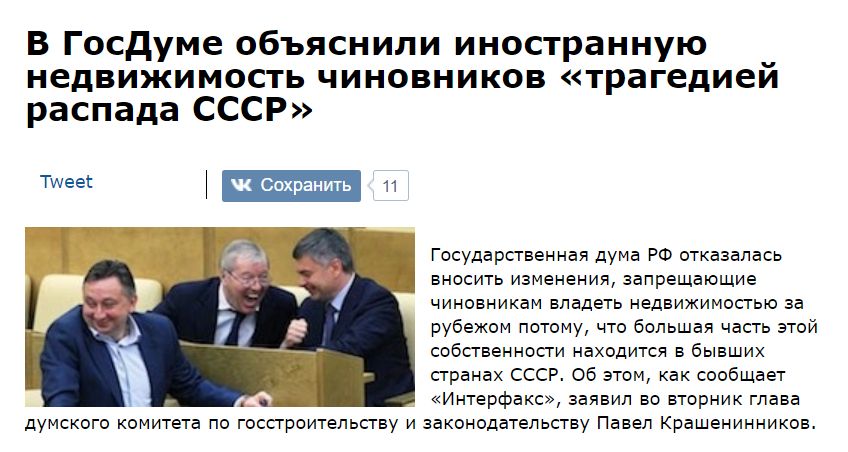 В Госдуме объяснили иностранную недвижимость чиновников трагедиеи распада СССР Государственная дума РФ отказалась вносить изменения запрещающие чиновникам владеть недвижимостью за рубежом потому что большая часть этой собственности находится в бывших странах СССР Об этом как сообщает Интерфакс заявил во вторник глава думского комитета по госсгроитепьству и законодательству Павел Крашенинников