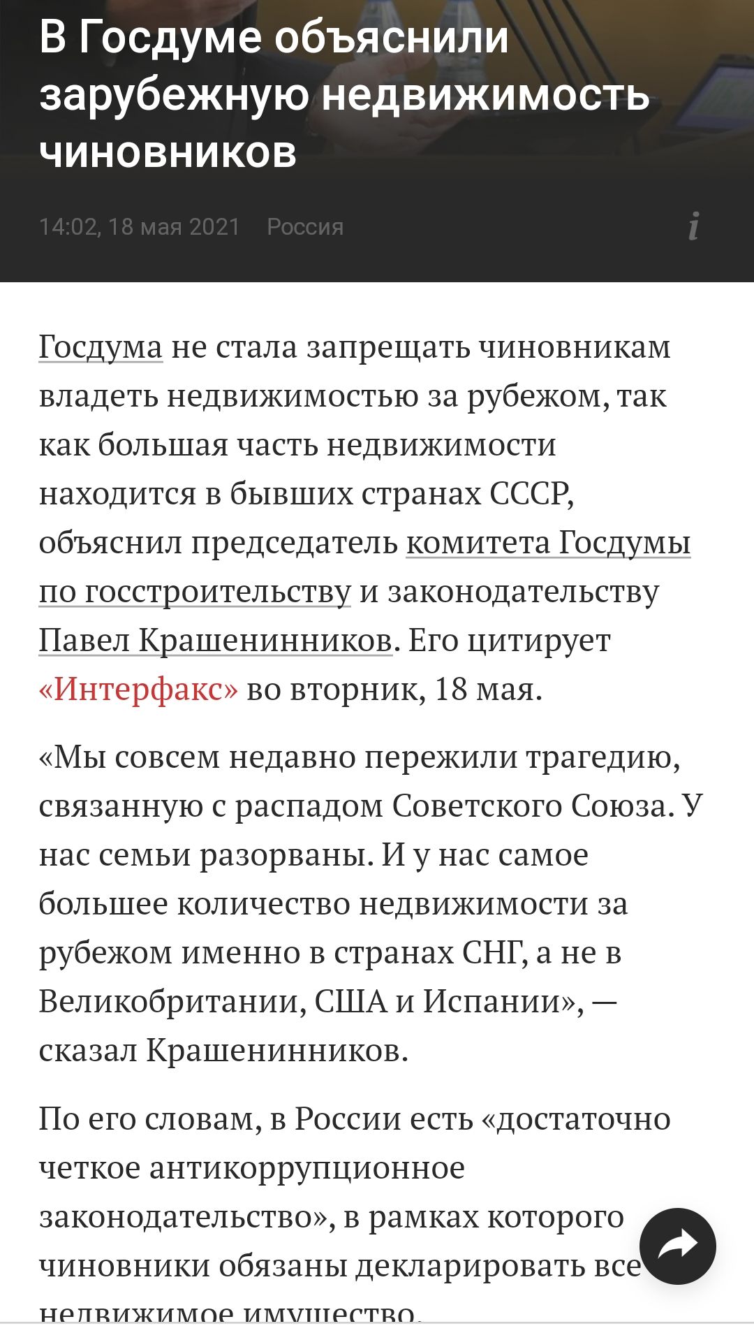 В Госдуме объяснили зарубежную недвижимость ЧИНОВНИКОВ Госдума не стала запрещать чиновникам владеть недвижимостью за рубежом так как большая часть недвижимости находится в бывших странах СССР объяснил председатель комитета Госдумы по госстроительству и законодательству Павел Крашенинников Его цитирует _ і во вторник 18 мая Мы совсем недавно пережили трагедию связанную с распадом Советского Союза 