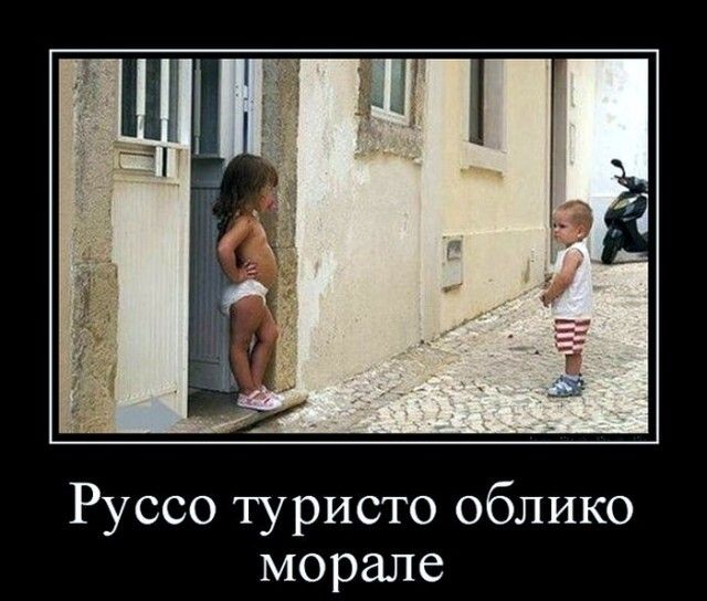 Руссо туристо Облико морале
