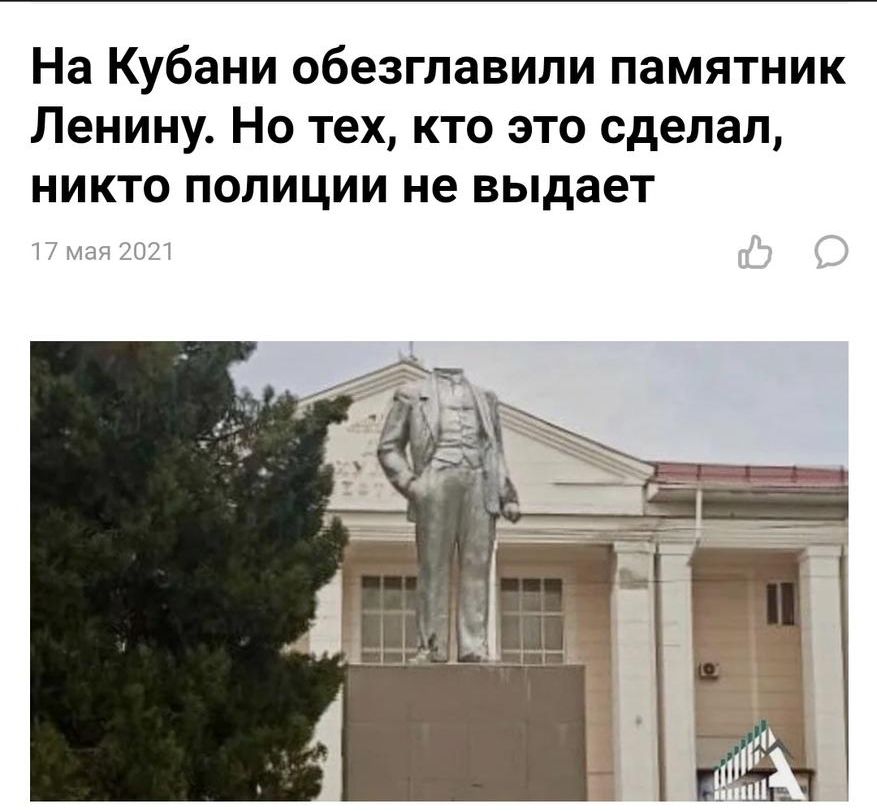 На Кубани обезглавипи памятник Ленину Но тех кто это сделал никто полиции не выдает
