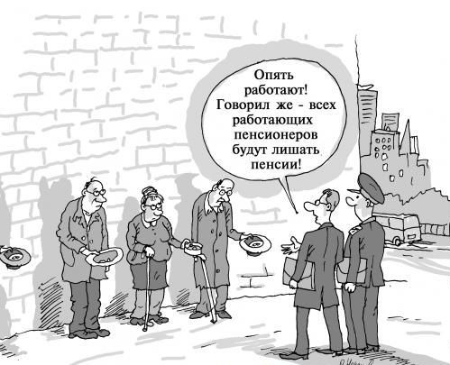 Опять Говорил и всех работающих пенсионеров