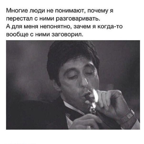 Многие ЛЮДИ не понимают почему Я перестал С НИМИ разговаривать АДЛЯ меня непонятно зачем Я когдат вообще С НИМИ заговорил