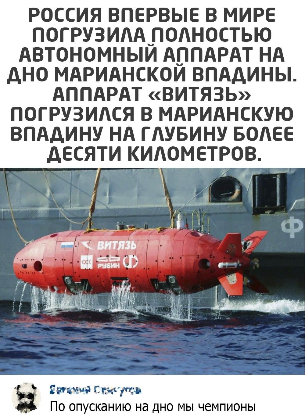 РОССИЯ ВПЕРВЫЕ В МИРЕ ПОГРУЗИАА_ПОАНОСТЬЮ АВТОНОМНЫИ АППАРАТ НА дНО МАРИАНСКОИ ВПАдИНЫ АППАРАТ ВИТЯЗЬ ПОГРУЗИАСЯ В МАРИАНСКУЮ ВПАДИНУ НА ГАУБИНУ БОАЕЕ дЕСЯТИ КИАОМЕТРОВ Стаж 1 Епигтж ПО ОПУСКЭНИЮ Нд ДНО МЫ ЧЕМПИОНЫ