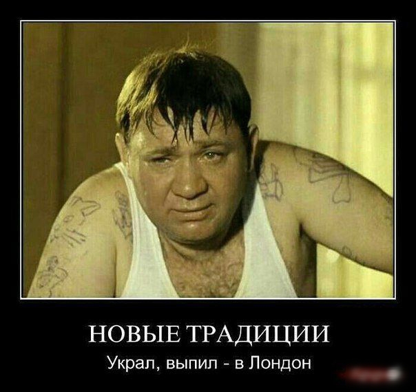 Новые традиции украл, выпил  в лондон