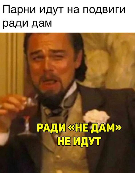 Парниидутнаподвиги раДИДам РАдИНЕдАМ не идут