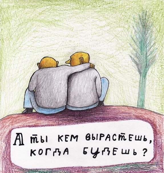 Д пы кем вырастешь, кога быурешь ?