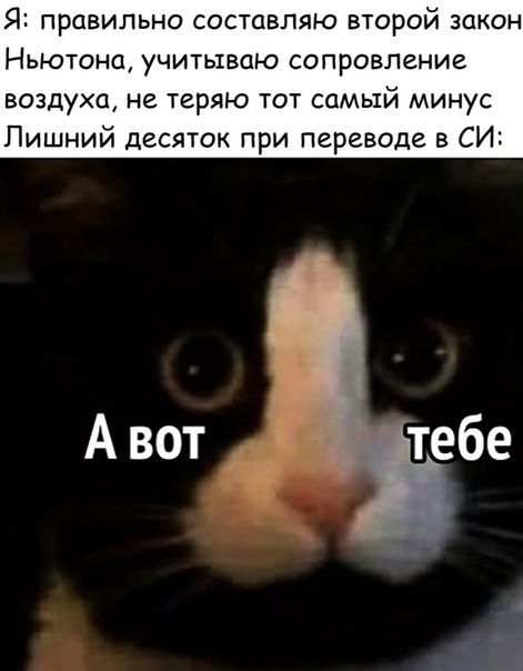 Я правильно составляю второй закон Ньютона учитываю сопровление воздуха не теряю тот самый минус Лишний десяток при переводе в СИ А вот Ёбе