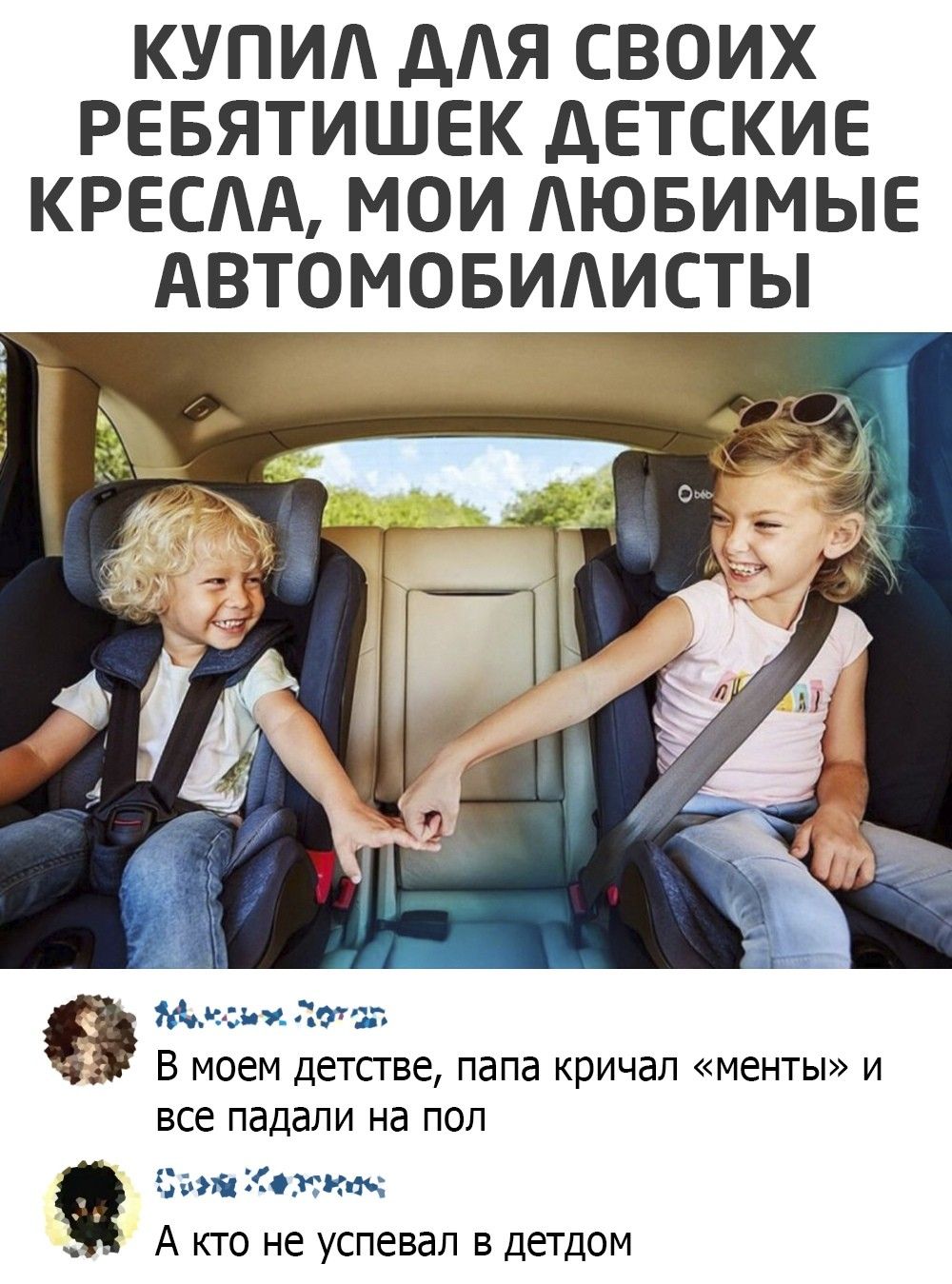 КУПИ дЯ СВОИХ РЕБЯТИШЕК дЕТСКИЕ КРЕСАА МОИ ЮБИМЫЕ АВТОМОБИАИСТЫ Мкьи Пт В МОЕМ ДЕТСТВЕ папа КРИЧЭЛ МЕНТЫ И все падали на ПОЛ Цинкит яч А кто не успевал в детдом