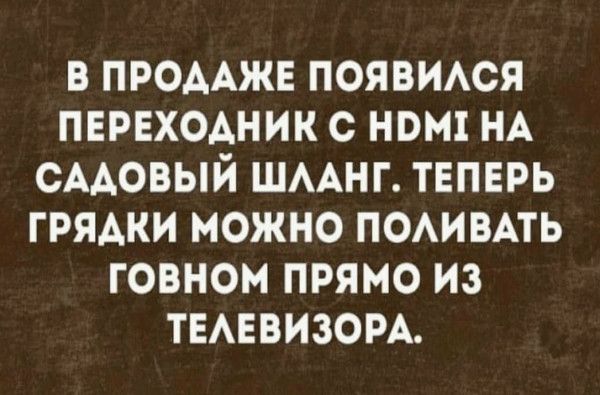 В ПРОДАЖЕ ПОЯВИАОЯ ПЕРЕХОАНИК С НОМ НА САДОВЫЙ ШААНГ ТЕПЕРЬ ГРЯАКИ МОЖНО ПОАИВАТЬ ГОВНОМ ПРЯМО ИЗ ТЕАЕВИЗОРА