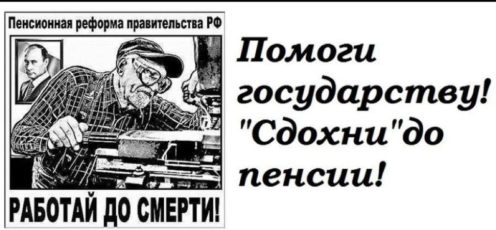 Пенсионная реформа правительства РФ РАБОТАМ до СМЕРТИ 1Ъшиаа1 іЁпенсии