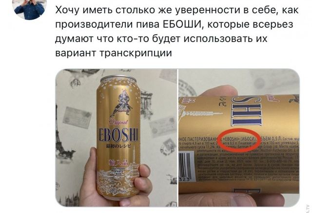 Хочу иметь столько же уверенности в себе как производители пива ЕБОШИ которые всерьез думают что ктото будет использовать их вариант транскрипции