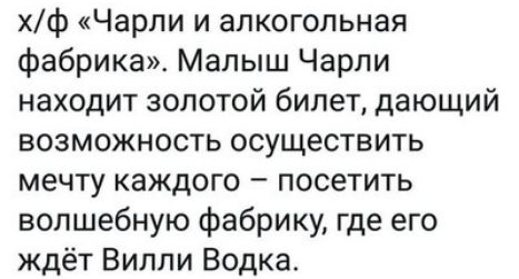 хф Чарли и алкогольная фабрикам Малыш Чарли находит золотой билет дающий возможность осуществить мечту каждого посетить волшебную фабрику где его ждёт Вилли Водка