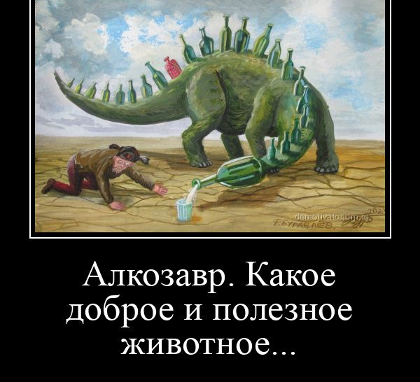 Алкозавр Какое доброе И полезное животное