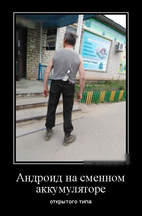 Андроид на сменном аккумуляторе открытого типа