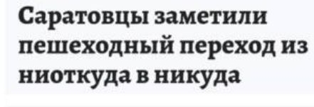 Саратовцы заметили пешеходный переход ИЗ ниоткуда В никуда