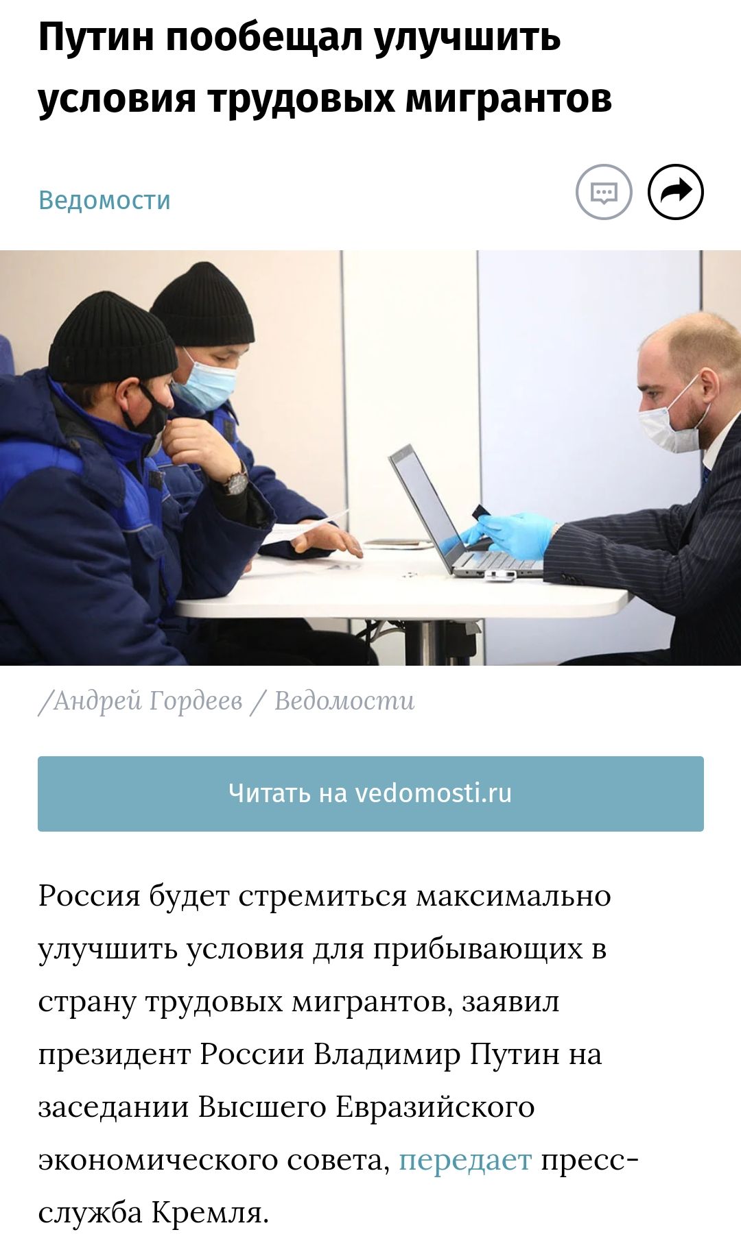 Путин пообещал улучшить условия трудовых мигрантов Ведомости Ч итать Нд чеботозсіхи Россия будет стремиться максимально улучшить условия для прибывающих в страну трудовых мигрантов заявил президент России Владимир Путин на заседании Высшего Евразийского экономического совета передает пресс служба Кремля