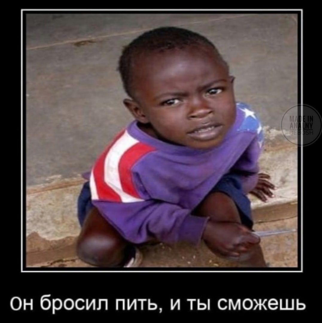 он бросил ПИТЬ И ТЫ СМОЖЕШЬ