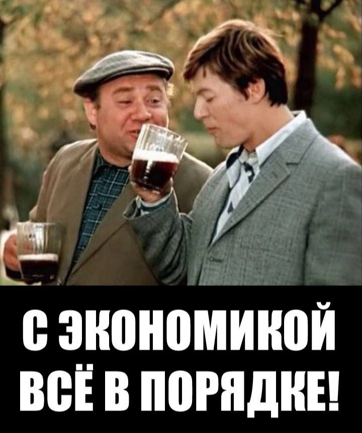В экономикой ВСЕ В ППРПДКЕ