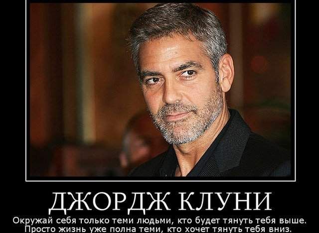 ДЖОРДЖ КЛУНИ Окружай себя только теми людьми кто будет тянуть тебя выше Просто жизнь уже полна теми кто хочег тянуть тебя вниз