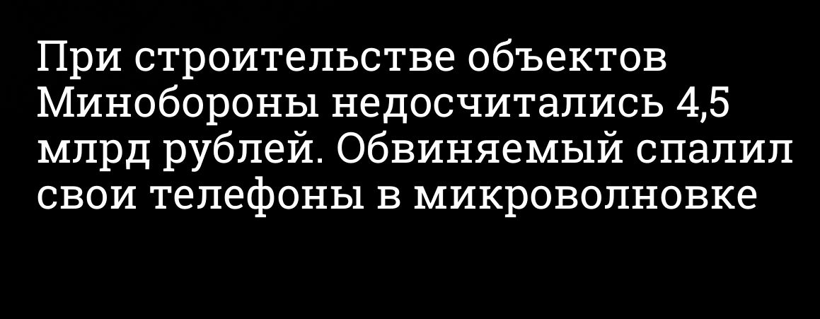 При строительстве объектов Минобороны недосчитались 45 млрд рублей Обвиняемый спалил свои телефоны в микроволновке