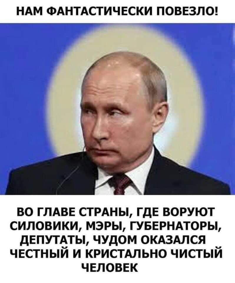 НАМ ФАНТАСТИЧЕСКИ ПОВЕЗЛО во ГЛАВЕ СТРАНЫ ГДЕ воруют силовики мэры ГУБЕРНАТОРЫ дЕПУТАТЫ чудом окдздлся чвстный и кристдльно чистый человек