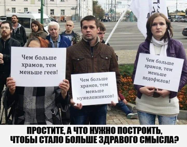 Чем больше ХРЗМОВ тем МенЬше геев ч храмам ммм Мелшипшцм _ _ Рос шина потпш ПЁБЫ ШШШ БШЪШЕ ЗДРМШШ СМЫСЛА