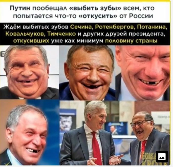 Путин пообещаА выбить зубы всем кто попытается что то откусить от России Ждём выбитых зубов С ч Гогшкб ргог Поюнл Кок мыш Ог чч п и других друзей президента уже как минимум ГОА